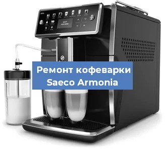 Замена термостата на кофемашине Saeco Armonia в Екатеринбурге